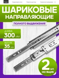 Шариковые направляющие для ящиков 300 мм 2 шт