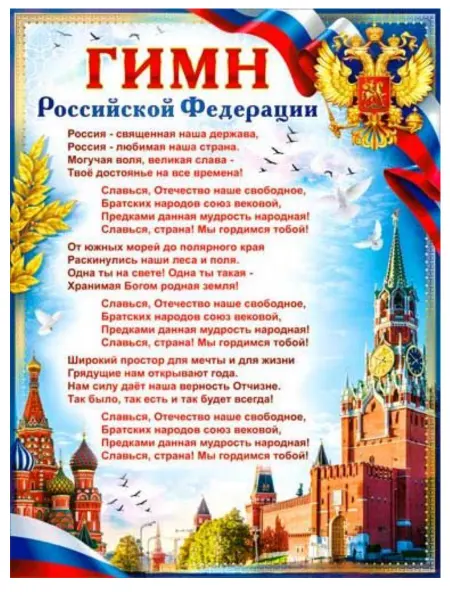 Плакат Гимн Российской Федерации А2 формат