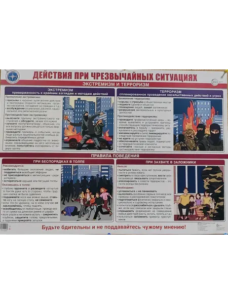 Издательство Сфера Плакат А2 Экстремизм и терроризм. Действия при ЧС