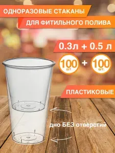 Стаканы 300 и 500 мл одноразовые пластиковые, набор по 100 шт