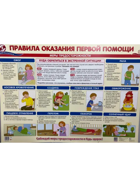 Издательство Сфера Плакат А2 Правила оказания первой помощи