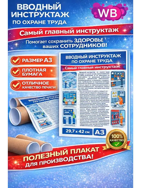 Плакат "Вводный инструктаж по охране труда" А3