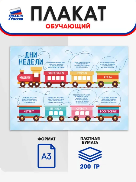Школьный ХАЙП Обучающий плакат для детей А3 "Дни недели"