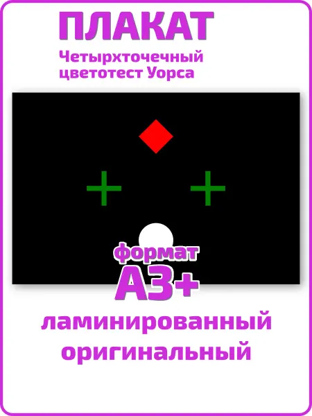 Квинг Четырхточечный цветотест Уорса плакат А3 ламинированный