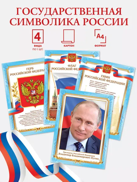 Газетный мир Набор плакатов РФ А4 Флаг, Герб, Гимн, Президент