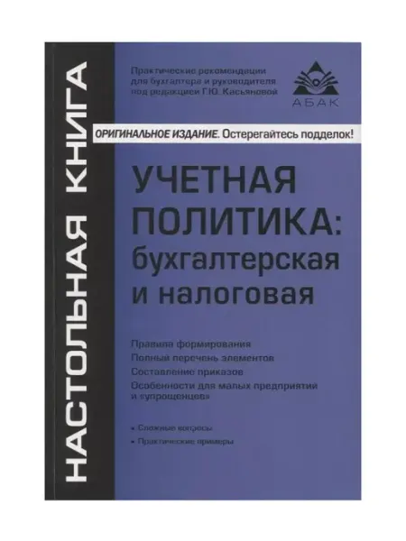 Абак Книга Учетная политика бухгалтерская и налоговая