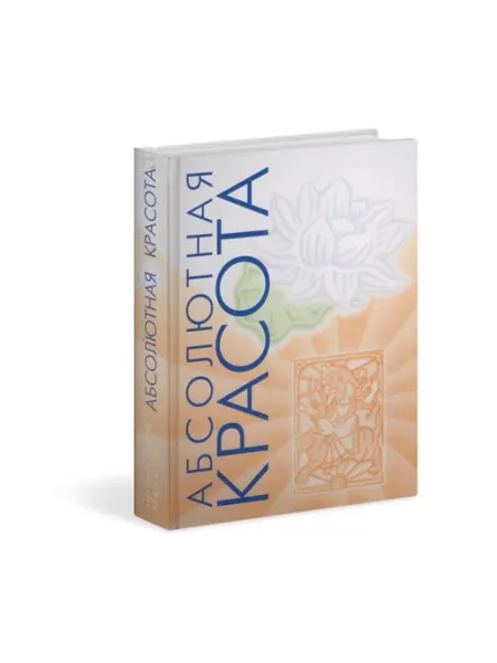 Нет бренда Книга АБСОЛЮТНАЯ КРАСОТА