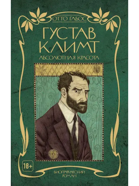 Книга Густав Климт. Абсолютная красота