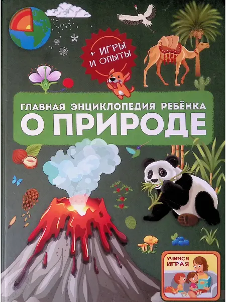 Аванта+ Главная энциклопедия ребёнка о природе