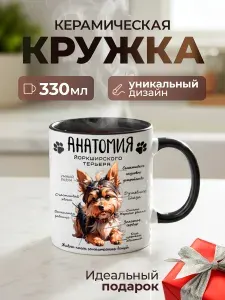 Кружка подарочная Анатомия Йоркширского терьера черная