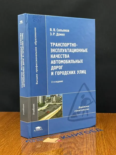 АКАДЕМИЯ (УЦЕНКА) Транспортно-эксплуатац. качества авто. дорог