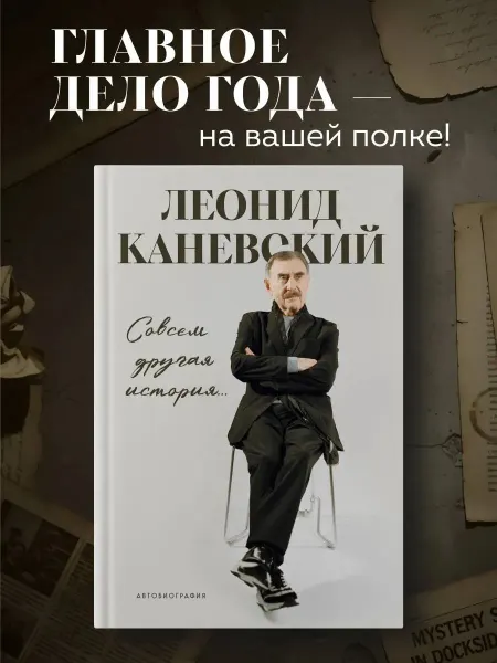 Нет бренда Книга Совсем другая история. Автобиография Леонида Каневск