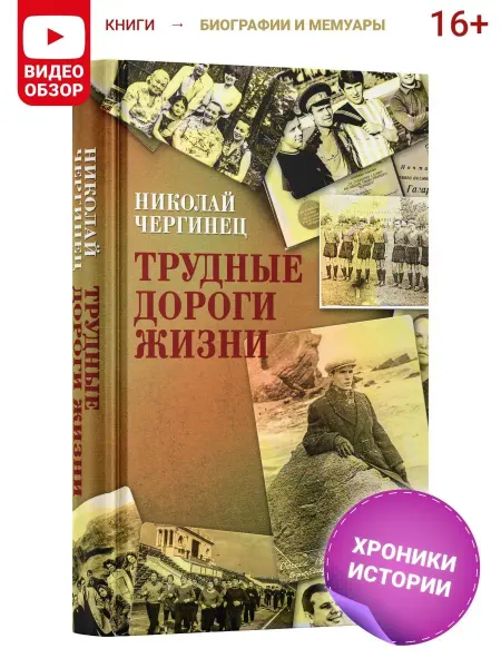 Харвест Книга Трудные дороги жизни, Н. Чергинец. Автобиография