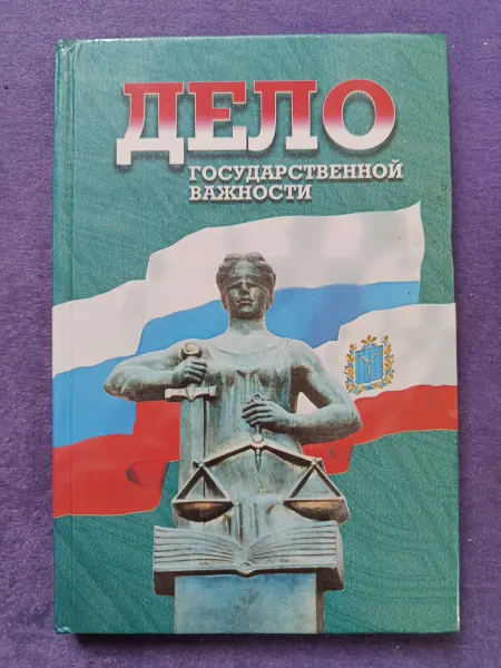 Книга Дело государственной важности с автографом автора