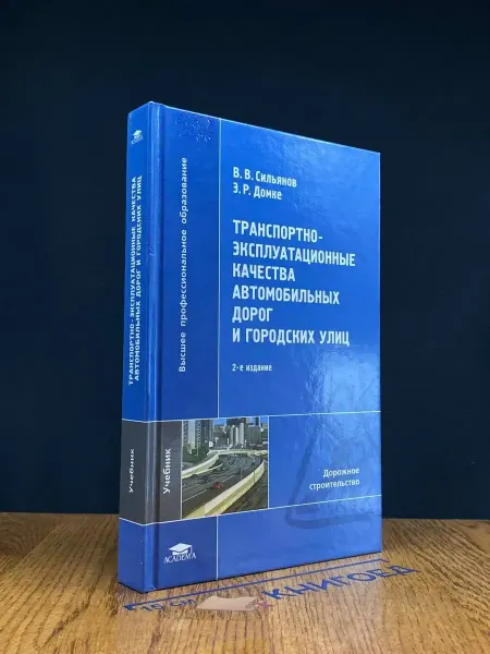 АКАДЕМИЯ (УЦЕНКА) Транспортно-эксплуатационные качество автом. дорог