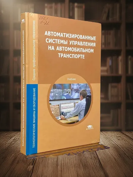Книги из прошлого (УЦЕНКА) Автомат. системы управ. на автомобильном транспорте