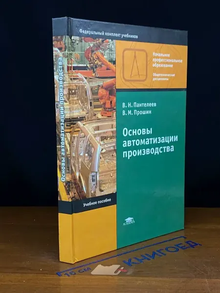 АКАДЕМИЯ Основы автоматизации производства
