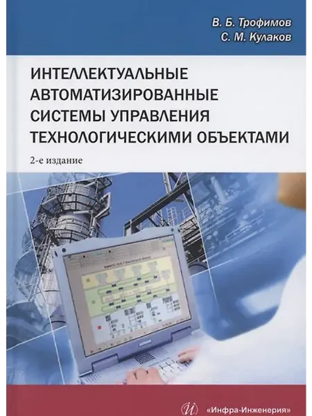 Книжный дом РФ Интеллектуальные автоматизированные системы управления техно
