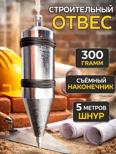 Отвес строительный со шнуром, 300г