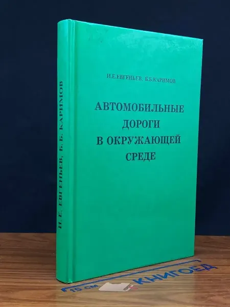 Издательство Трансдорнаука (УЦЕНКА) Автомобильные дороги в окружающей среде