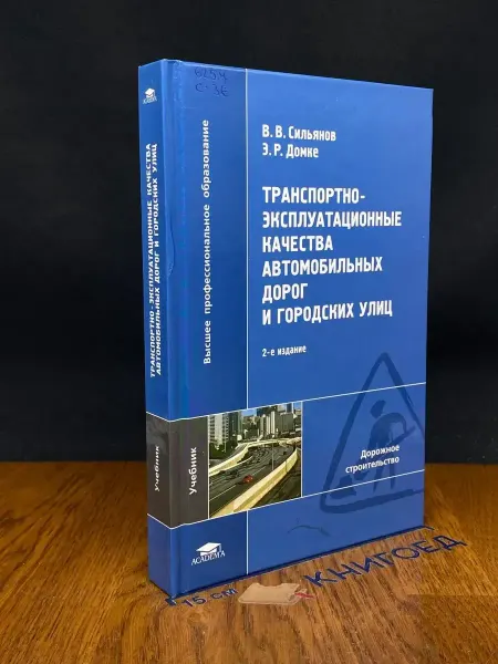 АКАДЕМИЯ Транспортно-эксплуатационные качества автомобильных дорог