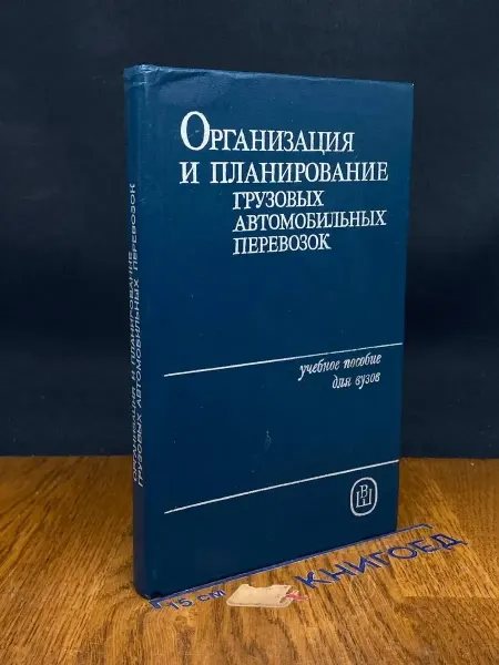 Издательство Высшая школа Организация и планирование грузовых автомобильных перевозок
