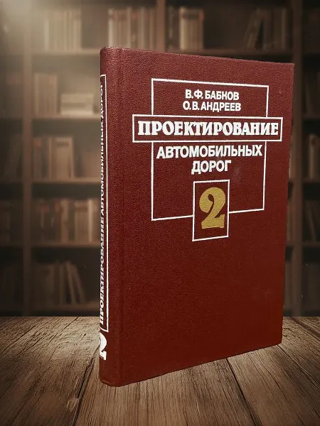 Книги из прошлого Проектирование автомобильных дорог. Ч. II