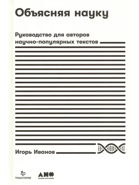 Альпина Паблишер Объясняя науку Руководство для авторов научно-популярных т