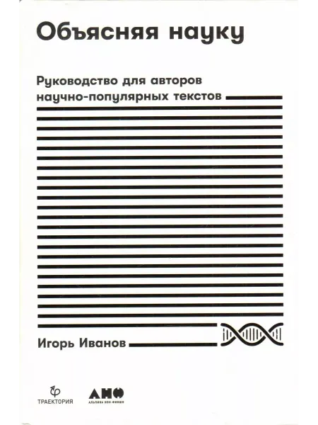 Альпина Объясняя науку Руководство для авторов