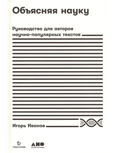 Книжный дом РФ Объясняя науку Руководство для авторов научно-популярных т