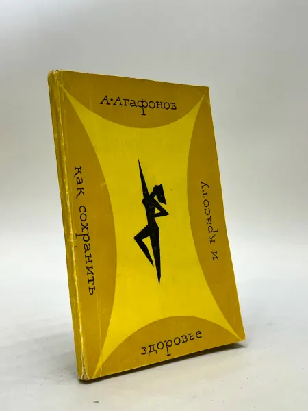 Книга Как сохранить здоровье и красоту Агафонов