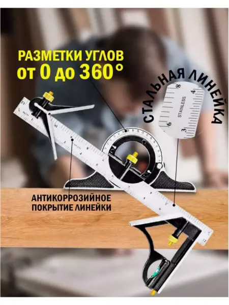 Угольник комбинированный с угломером 300мм