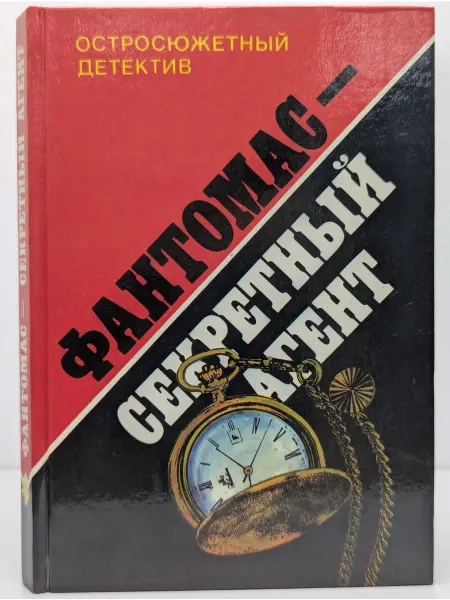 Интербук Остросюжетный детектив. Фантомас - секретный агент