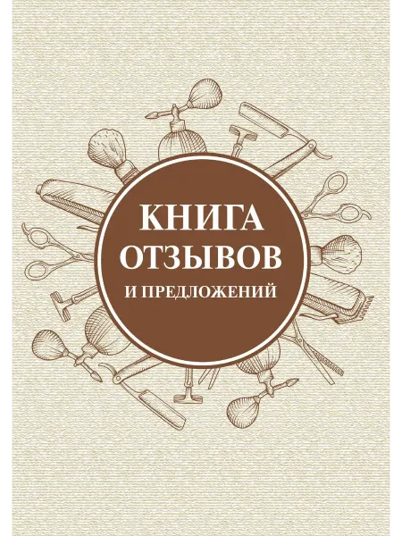 Литературное агентство Эмиля Ахундова Книга отзывов и предложений для салнов красоты и маник…