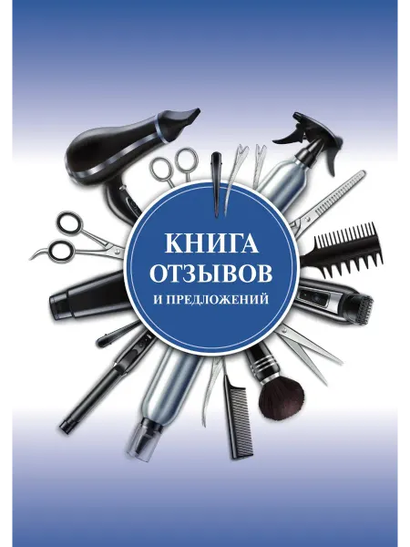 Литературное агентство Эмиля Ахундова Книга отзывов и предложений для салонов красоты (бело-…
