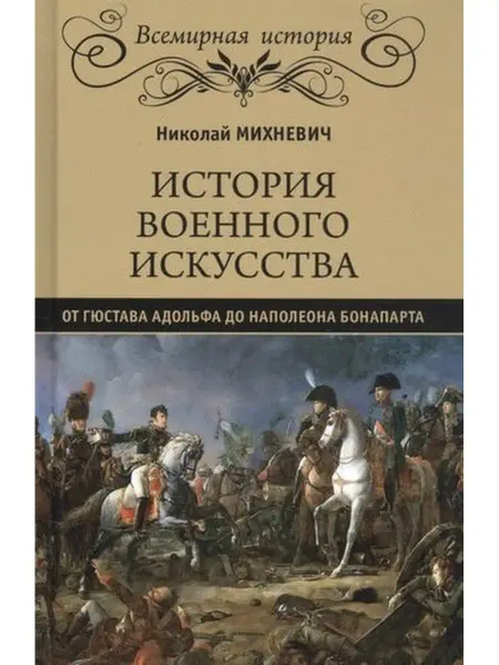 Вече Книга История военного искусства от Гюстава Адольфа до