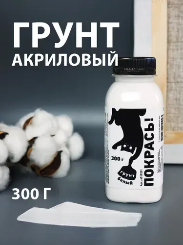 Грунт акриловый Покрась!, белый, флакон 300 г