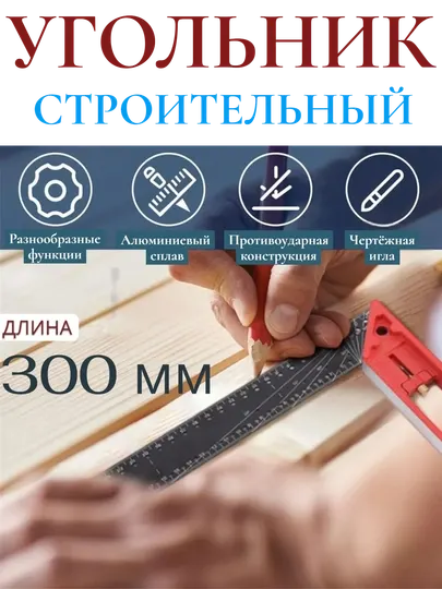 Алюминиевый угольник, 300 мм, двусторонняя шкала