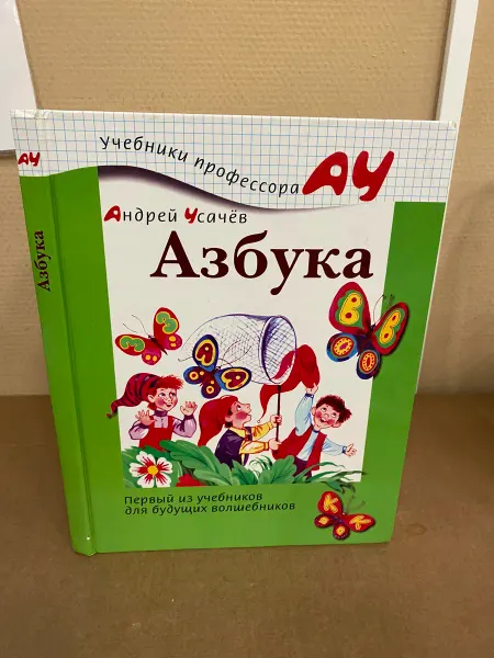 ПУШКИН БУКИНИСТ Учебники профессора АУ. Азбука
