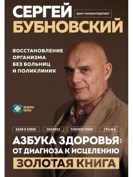 Эксмo Азбука здоровья от диагноза к исцелению