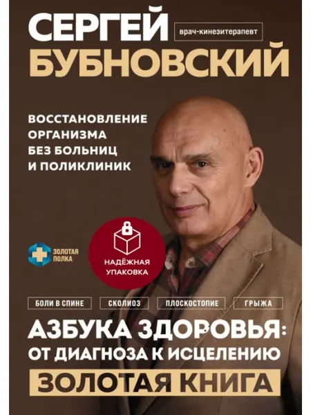 Эксмо Азбука здоровья от диагноза к исцелению