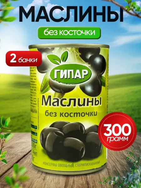 ГИПАР Маслины черные без косточки, 300 г - 2 шт