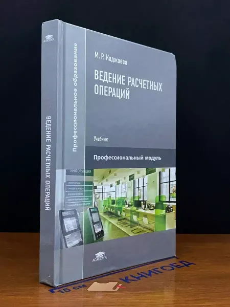 АКАДЕМИЯ Ведение расчетных операций. Учебник
