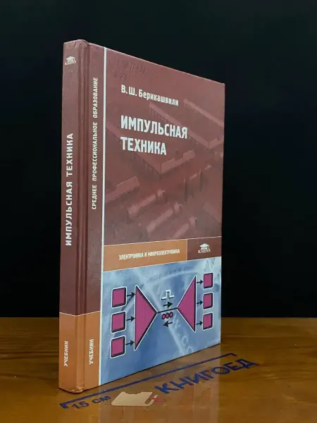 АКАДЕМИЯ (УЦЕНКА) Импульсная техника. Учебник