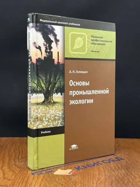 АКАДЕМИЯ (УЦЕНКА) Основы промышленной экологии