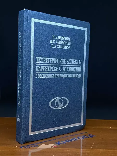АКАДЕМКНИГА Теоретические аспекты партнерских отношений в экономике