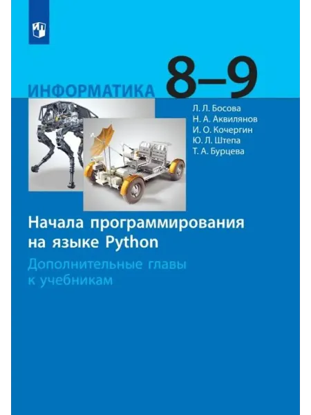 Просвещение Инф… книга Никита Аквилянов, Людмила Босова, Татьяна Бурцева