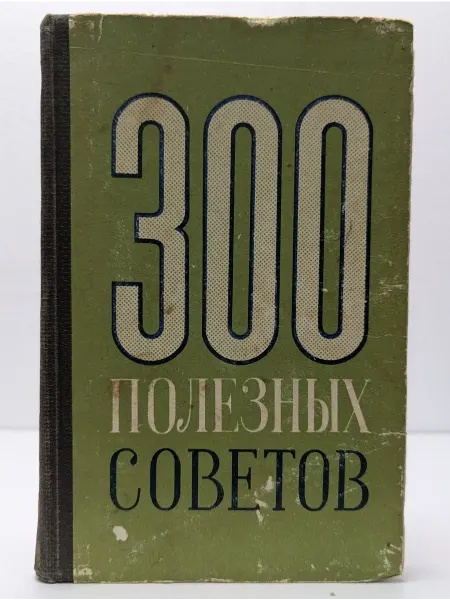 БУКИТИР 300 полезных советов по домоводству