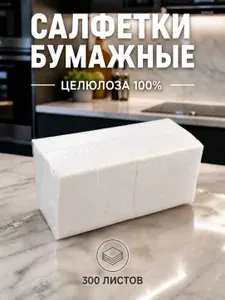 Салфетки БЕЛЫЕ, бумажные, сервировочные, однослойные, 300 листов.