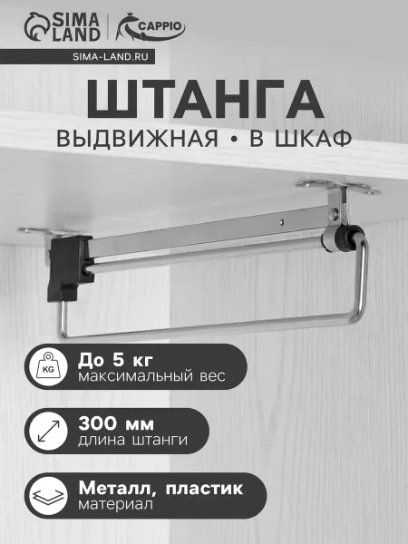 Тундра Выдвижная вешалка для шкафа 300 мм